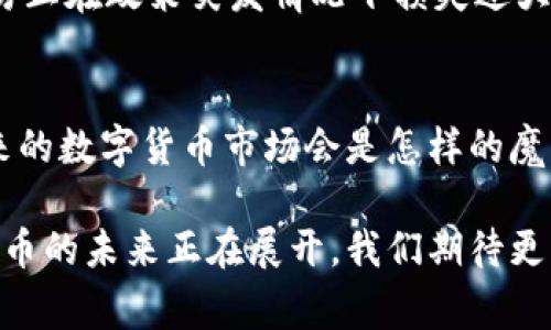 baioti虚拟币的未来：国家政策如何影响数字货币市场？/baioti  
虚拟币, 数字货币, 国家政策, 加密货币/guanjianci

1. 引言：虚拟币的时代来临  
在这个数字化迅速发展的时代，虚拟币已经不仅仅是一种投资工具或支付手段，而是成为了全球经济交流的核心要素。正如一盒巧克力，每一种都带来不同的滋味，有的可能充满甜蜜，有的则暗藏风险。人们对数字货币的热情，既包括探索其带来的机遇，也充满了对国家政策变动的不安与期待。

2. 虚拟币的崛起：从边缘到主流  
虚拟币的故事并不是一帆风顺的。它的诞生源于一个简单的理念——去中心化。早期的比特币就像一颗璀璨的星星，在不断的探索中，逐渐吸引了无数人的目光。它让人们开始讨论货币本质的意义，也引发了对于全球金融体系结构的大思考。

3. 国家政策的双刃剑  
然而，就如同一把双刃剑，国家政策既可以促进虚拟币的健康发展，也可能带来毁灭性的打击。某些国家对数字货币持开放态度，如美国和日本，他们的政策旨在促进创新，借助监管来保护投资者利益，恰似春天的雨露，滋润着虚拟币市场的成长。  
而另一部分国家则选择了封锁，犹如严冬的寒风，冻结了一切可能的交易与创新。这些政策的出台，带来了市场巨大的波动。投资者在一夜之间可能面临资产贬值或封存的境地，如何应对这样的变局，成为每一个市场参与者必须思考的课题。

4. 各国政策的差异与影响  
国家对于虚拟币政策的取向各有千秋，有的国家甚至一度全盘禁止，而有些国家则如雨后春笋般涌现出各类虚拟货币交易平台。此时，可以说，虚拟币市场仿佛成为了一个巨大的国际竞技场，各国在此展开了政策的较量。  
比如，中国经过几番波折，曾经对ICO进行了严格监管，而如今则在积极探索央行数字货币，构建起国内外更为紧密的金融网络。这种转变无疑给市场带来了新的机遇，然而，每一个政策背后都藏着深意，如何理解这些政策变化，成为了参与者的另一门学问。

5. 未来的政策走向：更加开放还是愈发严格？  
展望未来，各国政策的走向将呈现出怎样的趋势？是更加开放，还是愈发严格？如同走入了一片迷雾森林，前方的道路尚不明晰。在这个过程中，各参与方如何保持灵活应变，将成为生存与发展的关键。  
有分析认为，如果大多数国家能够达成共识，在建立透明的监管框架下，数字货币市场将迎来新的春天；而若国家间政策的割裂持续存在，市场将依然充满不确定性。

6. 个人投资者的应对策略  
作为普通投资者，我们如何应对国家政策的变化？在这个变幻莫测的市场中，获取信息的重要性不言而喻。就像驾驭一只小船，我们要时刻留意海面上的风向，以便及时调整行驶的方向。  
首先，保持对政策信息的敏感性，及时了解各国对于虚拟币的政策动态。此外，投资者也需要建立完善的投资组合，将资金合理分配到不同的资产中，以降低单一政策变化带来的风险。  
其次，适度的风险控制，不盲目追涨杀跌。正如人生中的每一个选择，投资需要经过深思熟虑，而非一时冲动。可以考虑设置止损点，防止在政策突发情况下损失过大。

7. 结论：共同迎接虚拟币的未来  
虚拟币的未来在于每一个人的参与和国家政策的引导。如同一场持续的马拉松，其中的每一步都充满挑战，但也让人充满期待。未来的数字货币市场会是怎样的魔幻世界？让我们共同踏上这段旅程，期待其带来的无限可能！  

通过以上的内容大纲，我们不仅解析了虚拟币与国家政策之间的动态，也引导读者思考如何在这种环境中做出明智的决策。数字货币的未来正在展开，我们期待更多的信息与行动来塑造这个市场的面貌。