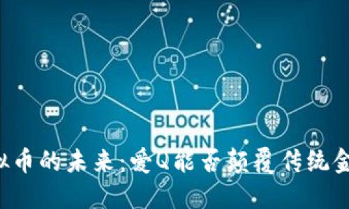 虚拟币的未来：爱Q能否颠覆传统金融？