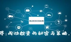 探索虚拟币世界：成功投资的秘密与策略，让你