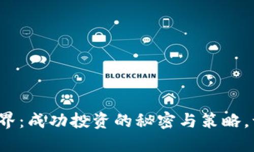 探索虚拟币世界：成功投资的秘密与策略，让你跃跃欲试！