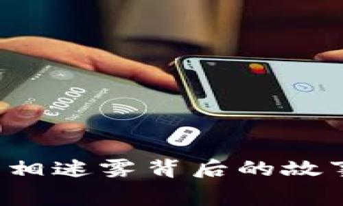 荆门虚拟币案：真相迷雾背后的故事，谁是幕后黑手？