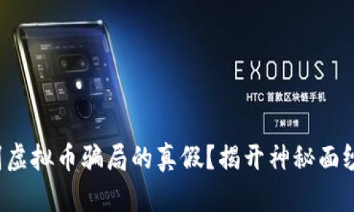 如何识别虚拟币骗局的真假？揭开神秘面纱的关键！