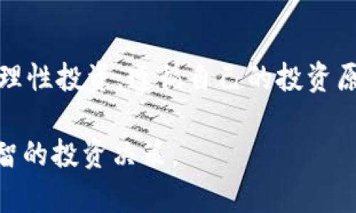 2023年虚拟币主流币价格走势揭秘：你的投资会冲上天还是跌到谷底？  
虚拟币, 主流币, 价格走势, 投资策略/guanjianci  

一、前言：虚拟币市场的风云变幻  
虚拟币市场就像是一个波涛汹涌的大海，时而平静，时而风浪翻滚。在这里，你可能会看到一个虚拟币的价格在短短几天内翻倍，也可能会经历迅速的贬值。作为投资者，如何把握这个不断变化的市场？今天，我们将深入探讨2023年主流虚拟币的价格走势，以及如何根据这些走势制定你的投资策略。  

二、主流币的定义及其重要性  
在虚拟币的海洋中，各种币种如同不同的鱼类，各有千秋。但主流币通常指那些市场认可度高、交易量大且市值排名前列的虚拟币，如比特币（BTC）、以太坊（ETH）、币安币（BNB）等。它们就像是在金字塔顶部的稀有宝石，吸引着投资者的目光。  

三、2023年虚拟币市场概述  
2023年，虚拟币市场的总市值再度攀升，尽管经历了几轮调整，但依然吸引了大量新玩家的加入。全球各地的监管政策、技术进步、市场认可度提升，都在推动市场的发展。虚拟币如同一盒糖果，形形色色的选择让你无法抗拒，而价格的波动就像是其中的小惊喜，时而甜蜜，时而让人心慌。  

四、主流币价格走势分析  
2023年的主流币价格走势可以概括为“波动中蕴藏机会”。在这一年中，比特币价格经历了从3万美元到6万美元的高低起伏，而以太坊也表现出色，从2000美元上涨至4000美元。不少投资者在这一阶段实现了财富的大幅增长。  
这种价格波动一定程度上给市场注入了活力，如同季节交替，春暖花开时，价格飙升，让人看到希望。然而，残酷的一面是，波动也意味着风险。许多抱着“短期获利”心态的投资者在价格回调时备受煎熬，甚至出现了抛售潮。  

五、影响主流币价格的因素  
主流币价格波动的背后，有着多种复杂因素的共同作用。首先是市场供需关系，与传统金融市场相似，如果需求增加而供应有限，价格自然会上涨；反之，价格则可能面临下行压力。  
其次，市场情绪也是一个重要因素。投资者对市场的信心、对未来的预期都会体现到价格中。国际局势、政策变动、重大事件的突发都会直接影响投资者的情绪。例如，某国政府突然宣布禁止虚拟币交易，这将对市场造成极大冲击。  

六、如何制定投资策略  
在这个变化莫测的市场中，拥有一套好的投资策略至关重要。正如著名投资者沃伦·巴菲特所说：“风险来自于你不知道自己在做什么。”首先，建议投资者在进入市场之前做好充分的研究，了解每种主流币的背景、技术以及市场反馈。  
其次，应根据自己的风险承受能力制定投资组合。一部分可以投资于主流币，如比特币和以太坊，另一部分可以选择新兴币种，但要注意分散投资，避免将所有资金压在一两种币上。  
最后，要时刻保持警惕，关注市场动态，把握投资时机。利用止损、止盈策略可以有效降低因市场波动带来的风险。市场就像是一场游戏，而掌握游戏规则才能在游戏中获胜。  

七、心理因素在投资中的作用  
投资不仅仅是对数据和市场的分析，心理因素也起着决定性的作用。市场波动时，投资者容易产生恐惧和贪婪。尤其是在市场下行时，恐惧可能使投资者盲目抛售，从而错失后期的反弹机会。我们需要学会控制情绪，如同指挥一支乐队，合理分配节奏，才能奏出美妙的乐章。  

八、未来展望：投资的路在何方  
展望未来，虚拟币市场将继续在科技创新、政策适应与市场需求中不断演变。电子化、去中心化的趋势将推动更多的投资者进入市场。可以说，虚拟币的未来如同晨曦初现，布满希望与挑战。  
值得注意的是，随着行业的渐趋成熟，更为严格的监管政策将会逐步推出，这不仅是对投资者的保护，也是推动市场健康发展的必由之路。智能合约、DeFi（去中心化金融）等技术的发展，也将会改变未来虚拟币的使用场景，为投资者带来新的机会。  

九、总结：拥抱变化，理性投资  
在虚拟币的世界里，知识就是金钱。只有时刻保持学习的态度，跟随市场变化，才能在波动中把握机会。无论是面对价格的上涨还是下跌，理性投资，遵循自己的投资原则，才能在这片虚拟的海洋中航行自如。记住，生活就如一盒巧克力，永远不知道下一个尝试会是甜蜜的还是苦涩的。  

通过这样的结构，以及生动而细致的文字表达，可以帮助读者更深入地理解虚拟币市场，并引导他们在这一充满变化的环境中做出更明智的投资决策。