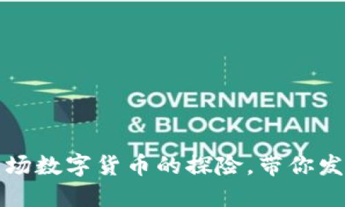 周巷虚拟币：一场数字货币的探险，带你发现隐藏的宝藏！