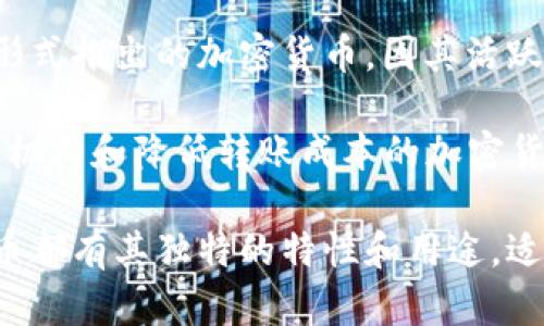 在国际市场上，虚拟货币（或称加密货币）的种类繁多，这些货币各自具有独特的功能和社区支持。以下是一些知名的国外虚拟币名称：

1. **比特币（Bitcoin, BTC）** - 第一代加密货币，也是市值最高的数字货币，常被称为“数字黄金”。

2. **以太坊（Ethereum, ETH）** - 一个支持智能合约和去中心化应用的平台，其原生货币是以太币（Ether）。

3. **瑞波币（Ripple, XRP）** - 主要用于跨境支付和实时结算，受银行和金融机构欢迎。

4. **莱特币（Litecoin, LTC）** - 仿比特币设计的加密货币，致力于实现更快的交易确认时间。

5. **比特币现金（Bitcoin Cash, BCH）** - 从比特币分叉而来，目的是提高交易速度和降低手续费。

6. **链环（Chainlink, LINK）** - 一种去中心化的预言机网络，旨在将现实世界的数据引入区块链。

7. **卡尔达诺（Cardano, ADA）** - 以科学哲学和基于证据的研究为基础的发展平台，旨在实现可扩展性和可持续性。

8. **波卡（Polkadot, DOT）** - 一个支持多个区块链协作的网络，旨在解决不同区块链间的互操作性问题。

9. **狗狗币（Dogecoin, DOGE）** - 起初以玩笑形式推出的加密货币，因其活跃的社区和慈善活动而广受欢迎。

10. **恒星币（Stellar, XLM）** - 旨在连接金融机构和降低转账成本的加密货币。

以上是一些比较知名的国外虚拟币名称，每种虚拟币都有其独特的特性和用途，适合不同需求的用户和投资者。