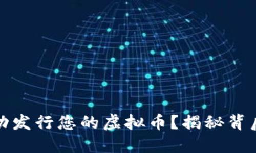 如何在币安成功发行您的虚拟币？揭秘背后的流程与策略