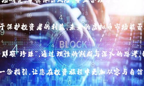 baioti揭开虚拟币骗局的真相：如何辨别陷阱？/baioti
虚拟币, 骗局, 投资, 识别/guanjianci

引言：虚拟币世界的魅力与陷阱
虚拟币如同一场金融的狂欢节，吸引着无数投资者的目光。它如同一盒五彩缤纷的巧克力，每一颗都有着不同的味道，有些令人欣喜，有些却可能令人失望。然而，这场狂欢中隐藏着无数的陷阱，许多人在不知情的情况下一步步走向骗局。

虚拟币的起源与发展
虚拟币的诞生源于对传统金融体系的反叛，它像是一场对旧秩序的挑战。比特币作为第一款成功的虚拟货币，犹如一颗冉冉升起的新星，迅速引爆了全球对加密货币的关注。在随后的几年里，各种虚拟币如雨后春笋一般涌现出来，形成了一个复杂而庞大的市场。

为什么会有人参与虚拟币投资？
对于许多人来说，虚拟币投资像是开启了一扇通往财富的大门。每当市场行情飙升，投资者的财富似乎在瞬间翻倍，这种刺激就像是过山车一样令人上瘾。然而，财富的吸引力让许多人只看重了一面，而忽视了潜在风险的暗流。

揭露虚拟币骗局的面纱
虚拟币骗局层出不穷，犹如沙滩上的泡沫，转瞬即逝却又让人难以捉摸。从虚假的ICO（首次代币发行）到庞氏骗局，这些骗局往往结合了高收益的诱惑与复杂的技术语言，使得普通投资者陷入其中。

常见的虚拟币骗局形式
ul
    li虚假投资平台：这些平台通过华丽的宣传和诱人的回报吸引投资者，却在收到资金后迅速消失。/li
    li欺诈性ICO：一些项目以科技名义进行资金募集，但实际上并没有实际技术和商业模型。/li
    li庞氏骗局：以新投资者的资金来偿还老投资者的收益，最终导致大规模崩盘。/li
/ul

如何识别虚拟币骗局？
识别虚拟币骗局并非易事，但有一些警示信号能够帮助投资者避开陷阱。首先，过分美好的收益承诺往往是骗局的前兆；其次，缺乏透明度和团队背景常常意味着项目可疑；最后，项目的发展道路与规划如果模糊不清，投资者就该保持谨慎。

案例分析：著名虚拟币骗局
为了更深入地了解虚拟币骗局的运作方式，我们可以分析几个著名的案例。例如，Bitconnect的崛起与陨落就如同一部悲剧，吸引了大量投资者，最终却因为无法兑现承诺而粉身碎骨。

投资虚拟币的注意事项
在虚拟币市场上投资，投资者需保持清醒的头脑，不能盲目追随潮流。建议投资者在做决策前，进行充分的市场研究，审慎评估风险，并且合理分散投资。

虚拟币市场的未来与监管
随着虚拟币市场的不断发展，各国的监管政策也在不断完善。虽然监管可能会限制某些操作，但同时也有助于保护投资者的利益。未来的虚拟币市场能否在监管和创新间找到平衡，将关系到整个行业的健康发展。

结语：智慧投资，避开陷阱
虚拟币市场如同一片汪洋大海，充满了未知与挑战。唯有保持警醒，智慧投资，才能在人海中捞到属于自己的那颗“珍珠”。通过理性的判断与深入的思考，我们能够在这个充满风险的领域中，找到一条安全而明智的投资之路。

总之，虚拟币的确是一个引人入胜的领域，但在其背后隐藏的骗局也令人深思。希望本篇文章能够为您提供一份指引，让您在投资旅程中更加从容与自信。