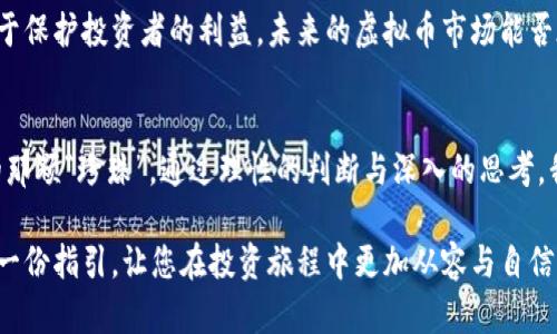 baioti揭开虚拟币骗局的真相：如何辨别陷阱？/baioti
虚拟币, 骗局, 投资, 识别/guanjianci

引言：虚拟币世界的魅力与陷阱
虚拟币如同一场金融的狂欢节，吸引着无数投资者的目光。它如同一盒五彩缤纷的巧克力，每一颗都有着不同的味道，有些令人欣喜，有些却可能令人失望。然而，这场狂欢中隐藏着无数的陷阱，许多人在不知情的情况下一步步走向骗局。

虚拟币的起源与发展
虚拟币的诞生源于对传统金融体系的反叛，它像是一场对旧秩序的挑战。比特币作为第一款成功的虚拟货币，犹如一颗冉冉升起的新星，迅速引爆了全球对加密货币的关注。在随后的几年里，各种虚拟币如雨后春笋一般涌现出来，形成了一个复杂而庞大的市场。

为什么会有人参与虚拟币投资？
对于许多人来说，虚拟币投资像是开启了一扇通往财富的大门。每当市场行情飙升，投资者的财富似乎在瞬间翻倍，这种刺激就像是过山车一样令人上瘾。然而，财富的吸引力让许多人只看重了一面，而忽视了潜在风险的暗流。

揭露虚拟币骗局的面纱
虚拟币骗局层出不穷，犹如沙滩上的泡沫，转瞬即逝却又让人难以捉摸。从虚假的ICO（首次代币发行）到庞氏骗局，这些骗局往往结合了高收益的诱惑与复杂的技术语言，使得普通投资者陷入其中。

常见的虚拟币骗局形式
ul
    li虚假投资平台：这些平台通过华丽的宣传和诱人的回报吸引投资者，却在收到资金后迅速消失。/li
    li欺诈性ICO：一些项目以科技名义进行资金募集，但实际上并没有实际技术和商业模型。/li
    li庞氏骗局：以新投资者的资金来偿还老投资者的收益，最终导致大规模崩盘。/li
/ul

如何识别虚拟币骗局？
识别虚拟币骗局并非易事，但有一些警示信号能够帮助投资者避开陷阱。首先，过分美好的收益承诺往往是骗局的前兆；其次，缺乏透明度和团队背景常常意味着项目可疑；最后，项目的发展道路与规划如果模糊不清，投资者就该保持谨慎。

案例分析：著名虚拟币骗局
为了更深入地了解虚拟币骗局的运作方式，我们可以分析几个著名的案例。例如，Bitconnect的崛起与陨落就如同一部悲剧，吸引了大量投资者，最终却因为无法兑现承诺而粉身碎骨。

投资虚拟币的注意事项
在虚拟币市场上投资，投资者需保持清醒的头脑，不能盲目追随潮流。建议投资者在做决策前，进行充分的市场研究，审慎评估风险，并且合理分散投资。

虚拟币市场的未来与监管
随着虚拟币市场的不断发展，各国的监管政策也在不断完善。虽然监管可能会限制某些操作，但同时也有助于保护投资者的利益。未来的虚拟币市场能否在监管和创新间找到平衡，将关系到整个行业的健康发展。

结语：智慧投资，避开陷阱
虚拟币市场如同一片汪洋大海，充满了未知与挑战。唯有保持警醒，智慧投资，才能在人海中捞到属于自己的那颗“珍珠”。通过理性的判断与深入的思考，我们能够在这个充满风险的领域中，找到一条安全而明智的投资之路。

总之，虚拟币的确是一个引人入胜的领域，但在其背后隐藏的骗局也令人深思。希望本篇文章能够为您提供一份指引，让您在投资旅程中更加从容与自信。