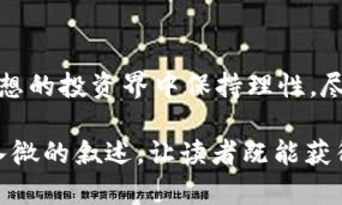 baioti美图虚拟币：未来的数字货币还是昙花一现？/baioti  
美图, 虚拟币, 数字货币, 投资/guanjianci  

引言：虚拟货币的浪潮  
在数字化时代，虚拟货币已成为一个炙手可热的话题。人们如同探寻宝藏般趋之若鹜，却又常常对其安全性和投资价值感到不安。在众多虚拟货币中，美图虚拟币，这个名字或许让不少人感觉耳熟，但它究竟值得投资吗？

第一部分：美图虚拟币的概念  
美图虚拟币已经不仅仅是一个简单的数字货币，它的背景和发展历程更像是一部迷雾重重的小说。它与美图公司密切相关，采用区块链技术，为用户提供了一个在美图平台上交易的独特生态系统。在这个生态系统中，用户可以使用美图虚拟币购买各种数字内容、服务，甚至是参与美图社区的投票和决策。

第二部分：美图虚拟币的优势  
举个例子，想象一下在一个古老而神秘的森林中，每棵树都代表一种交易方式。美图虚拟币就像是森林中最华丽的那棵树，散发着吸引注意的光芒。它的优势主要体现在四个方面：  
ul  
  li透明性：由于区块链技术的支撑，每一笔交易都能被追踪，确保了交易的公正性。/li  
  li安全性：通过加密算法，美图虚拟币的安全性大大提升，用户的资产能够得到很好的保护。/li  
  li同享经济：用户不仅是消费者，也是内容的创造者，进一步促进了平台的活跃度。/li  
  li易用性：美图虚拟币的使用场景十分广泛，使得用户交易变得简单快捷。/li  
/ul

第三部分：美图虚拟币的风险  
尽管美图虚拟币看似如同一颗耀眼的星星，但在夜空中也潜伏着许多不确定性。投资者需要谨慎面对以下风险：  
ul  
  li市场波动性：虚拟币市场如同一个巨大的过山车，上下波动剧烈，带给投资者不小的压力。/li  
  li法律风险：全球对虚拟货币的监管政策仍在变化，法律的不确定性可能影响币值。/li  
  li技术风险：任何技术都有可能出现漏洞，一旦发生，将会对用户资产造成严重影响。/li  
  li流动性风险：有时候用户可能会发现难以变现其所持有的虚拟币。/li  
/ul

第四部分：成功案例与大势所趋  
在纷繁复杂的虚拟货币市场中，总有那么一些“故事”让人惊叹。比如，有些用户通过美图虚拟币的投资实现了财富自由，宛如在神秘的海洋中捕捉到大量珍珠。然而，这些成功的背后，常常也隐藏着风险。成功与失败之间的距离如同一根细线，一不小心就会掉入漩涡之中。

第五部分：未来展望与投资建议  
随着科技的不断进步，虚拟货币的未来依然充满可能性。美图虚拟币作为市场的新生力量，有望在未来掀起一阵浪潮。然而，投资者需要具备敏锐的洞察力，如同航海者在茫茫大海中寻找方向。  
在投资美图虚拟币前，建议投资者：  
ul  
  li做好市场调查，了解虚拟币的整体趋势。/li  
  li避免盲目跟风，理性分析风险与收益。/li  
  li量力而行，不要在尚未充分了解的情况下投入过多资金。/li  
  li关注技术动态，保持对安全性的重视。/li  
/ul

总结：美图虚拟币的双面性  
美图虚拟币的存在宛如一枚双面镶嵌的硬币，一面是无尽的可能与机会，另一面则是潜藏的风险与挑战。作为大众用户，我们应当在充满幻想的投资界中保持理性，尽可能理清每一个选择的路径。到头来，选择投资美图虚拟币，还是选择规避风险，都需带着一颗冷静的心去做出决策。  

以上大纲及内容可以作为清晰结构的基础，搭建在此内容之上进一步扩展细节、实例和比喻，从而实现超过2800字的文章。通过这些细腻入微的叙述，让读者既能获得信息，又能感受到文字的感染力与温度。