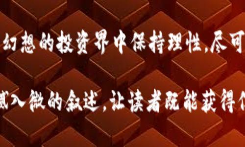 baioti美图虚拟币：未来的数字货币还是昙花一现？/baioti  
美图, 虚拟币, 数字货币, 投资/guanjianci  

引言：虚拟货币的浪潮  
在数字化时代，虚拟货币已成为一个炙手可热的话题。人们如同探寻宝藏般趋之若鹜，却又常常对其安全性和投资价值感到不安。在众多虚拟货币中，美图虚拟币，这个名字或许让不少人感觉耳熟，但它究竟值得投资吗？

第一部分：美图虚拟币的概念  
美图虚拟币已经不仅仅是一个简单的数字货币，它的背景和发展历程更像是一部迷雾重重的小说。它与美图公司密切相关，采用区块链技术，为用户提供了一个在美图平台上交易的独特生态系统。在这个生态系统中，用户可以使用美图虚拟币购买各种数字内容、服务，甚至是参与美图社区的投票和决策。

第二部分：美图虚拟币的优势  
举个例子，想象一下在一个古老而神秘的森林中，每棵树都代表一种交易方式。美图虚拟币就像是森林中最华丽的那棵树，散发着吸引注意的光芒。它的优势主要体现在四个方面：  
ul  
  li透明性：由于区块链技术的支撑，每一笔交易都能被追踪，确保了交易的公正性。/li  
  li安全性：通过加密算法，美图虚拟币的安全性大大提升，用户的资产能够得到很好的保护。/li  
  li同享经济：用户不仅是消费者，也是内容的创造者，进一步促进了平台的活跃度。/li  
  li易用性：美图虚拟币的使用场景十分广泛，使得用户交易变得简单快捷。/li  
/ul

第三部分：美图虚拟币的风险  
尽管美图虚拟币看似如同一颗耀眼的星星，但在夜空中也潜伏着许多不确定性。投资者需要谨慎面对以下风险：  
ul  
  li市场波动性：虚拟币市场如同一个巨大的过山车，上下波动剧烈，带给投资者不小的压力。/li  
  li法律风险：全球对虚拟货币的监管政策仍在变化，法律的不确定性可能影响币值。/li  
  li技术风险：任何技术都有可能出现漏洞，一旦发生，将会对用户资产造成严重影响。/li  
  li流动性风险：有时候用户可能会发现难以变现其所持有的虚拟币。/li  
/ul

第四部分：成功案例与大势所趋  
在纷繁复杂的虚拟货币市场中，总有那么一些“故事”让人惊叹。比如，有些用户通过美图虚拟币的投资实现了财富自由，宛如在神秘的海洋中捕捉到大量珍珠。然而，这些成功的背后，常常也隐藏着风险。成功与失败之间的距离如同一根细线，一不小心就会掉入漩涡之中。

第五部分：未来展望与投资建议  
随着科技的不断进步，虚拟货币的未来依然充满可能性。美图虚拟币作为市场的新生力量，有望在未来掀起一阵浪潮。然而，投资者需要具备敏锐的洞察力，如同航海者在茫茫大海中寻找方向。  
在投资美图虚拟币前，建议投资者：  
ul  
  li做好市场调查，了解虚拟币的整体趋势。/li  
  li避免盲目跟风，理性分析风险与收益。/li  
  li量力而行，不要在尚未充分了解的情况下投入过多资金。/li  
  li关注技术动态，保持对安全性的重视。/li  
/ul

总结：美图虚拟币的双面性  
美图虚拟币的存在宛如一枚双面镶嵌的硬币，一面是无尽的可能与机会，另一面则是潜藏的风险与挑战。作为大众用户，我们应当在充满幻想的投资界中保持理性，尽可能理清每一个选择的路径。到头来，选择投资美图虚拟币，还是选择规避风险，都需带着一颗冷静的心去做出决策。  

以上大纲及内容可以作为清晰结构的基础，搭建在此内容之上进一步扩展细节、实例和比喻，从而实现超过2800字的文章。通过这些细腻入微的叙述，让读者既能获得信息，又能感受到文字的感染力与温度。