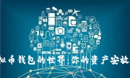探索虚拟币钱包的世界：你的资产安放在哪里？