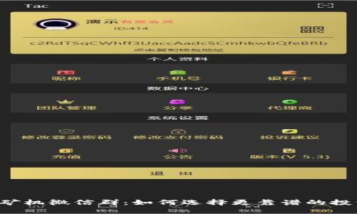 虚拟币矿机微信群：如何选择更靠谱的投资平台？