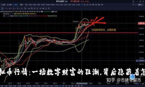 2017年虚拟币行情：一场数字财富的狂潮，背后隐藏着怎样的故事？