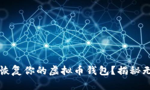 如何安全备份与恢复你的虚拟币钱包？揭秘无形财富的护身符