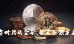 比特币：数字时代的金矿，能否引领未来金融革