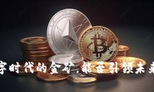 比特币：数字时代的金矿，能否引领未来金融革命？