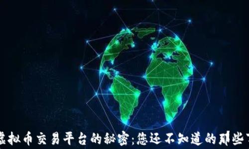 
虚拟币交易平台的秘密：您还不知道的那些事