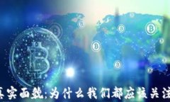 虚拟币的真实面貌：为什么我们都应该关注它的