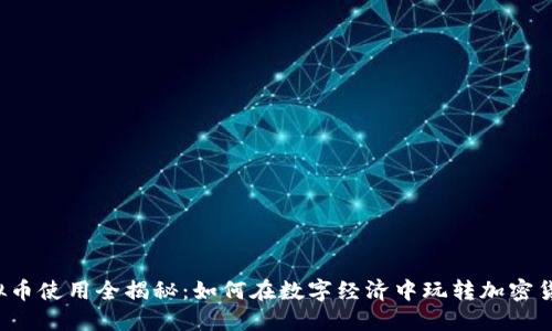 虚拟币使用全揭秘：如何在数字经济中玩转加密货币？