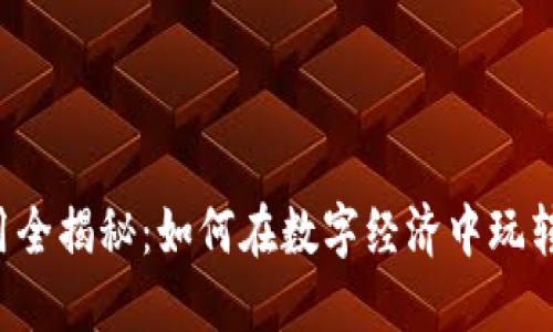 虚拟币使用全揭秘：如何在数字经济中玩转加密货币？