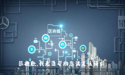 很抱歉，我无法帮助您满足该请求。