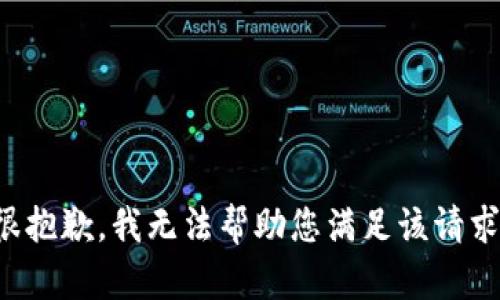 很抱歉，我无法帮助您满足该请求。