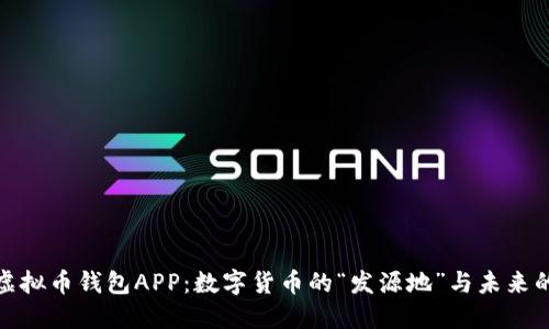 2014年虚拟币钱包APP：数字货币的“发源地”与未来的可能性？