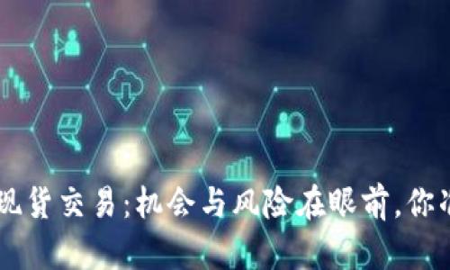 CRV虚拟币现货交易：机会与风险在眼前，你准备好了吗？