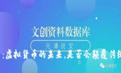 红旗币：虚拟货币的未来，是否会颠覆传统金融