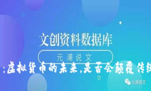 红旗币：虚拟货币的未来，是否会颠覆传统金融？