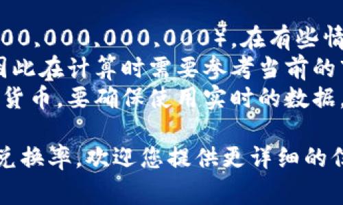 虚拟币一兆通常指的是“1兆”这个词在某些语言中用来表示的金额或单位。然而，不同的虚拟货币之间的价值是不同的，因此需要明确是针对哪种虚拟货币。

如果您指的是某种具体的虚拟货币（比如比特币、以太坊等），那么必须查看当前的市场价格来计算“1兆”对应的实际金额。

### 虚拟货币相关的基本概念：
1. **兆的定义**：在数字计算中，1兆通常意味着10^12（即1,000,000,000,000）。在有些情况下，它还可能指“百万百万”。
2. **虚拟货币的价格波动性**：虚拟货币的价格波动非常大，因此在计算时需要参考当前的市值。
3. **货币兑换**：将虚拟币的数量转换为法定货币或其他虚拟货币，要确保使用实时的数据。

如果您对某特定虚拟币有更进一步的问题，或者希望了解特定兑换率，欢迎您提供更详细的信息。