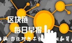 济南虚拟币诈骗：你绝对想不到的真相和背后隐