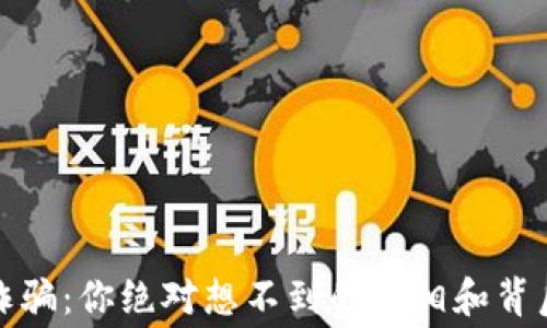 
济南虚拟币诈骗：你绝对想不到的真相和背后隐秘的黑幕