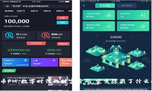 虚拟币FM：数字时代的财富密码，究竟隐藏了什么秘密？