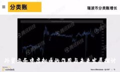 外贸业务中虚拟币的作用与未来发展探讨