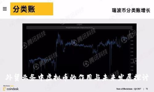 外贸业务中虚拟币的作用与未来发展探讨