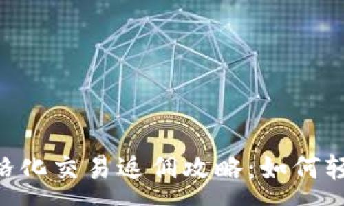 :
fiaoti虚拟币网格化交易返佣攻略：如何轻松赚取额外收益