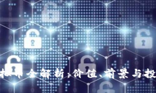 HGK虚拟币全解析：价值、前景与投资指南