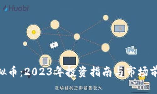 OEC虚拟币：2023年投资指南与市场前景分析