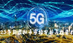 2023年新虚拟币市场分析与投资指南