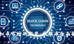 虚拟币市场的新星：永旗币全面解析