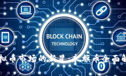 虚拟币市场的新星：永旗币全面解析