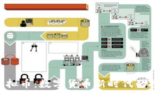   
LCUSD虚拟币：数字货币新时代的投资机会
