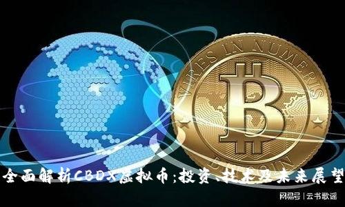 全面解析CBDX虚拟币：投资、技术及未来展望