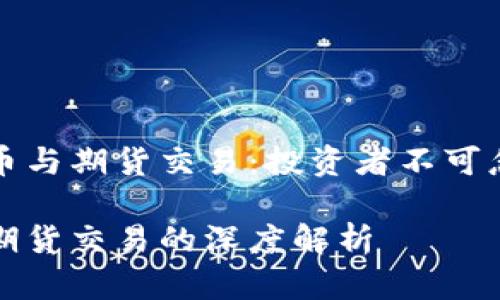 理解虚拟币与期货交易：投资者不可忽视的关联

虚拟币与期货交易的深度解析