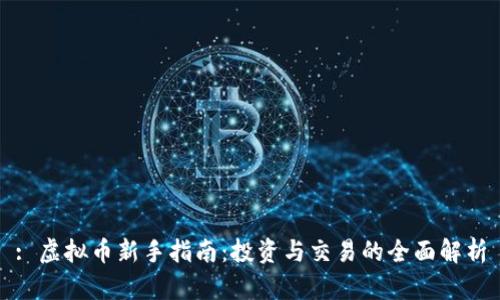 : 虚拟币新手指南：投资与交易的全面解析