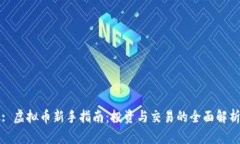 : 虚拟币新手指南：投资与交易的全面解析