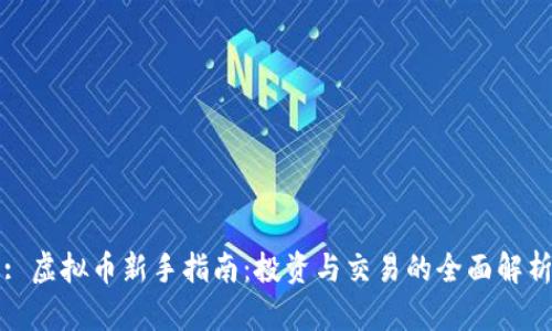 : 虚拟币新手指南：投资与交易的全面解析