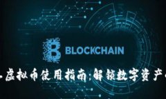 内容量子特工虚拟币使用指南：解锁数字资产的