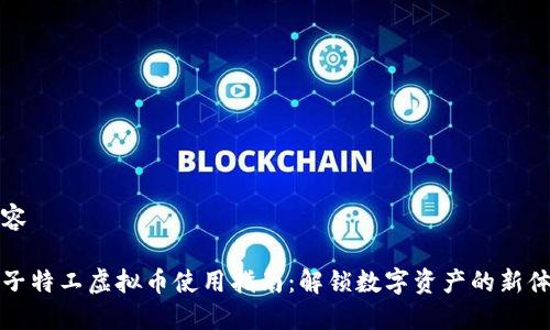 内容

量子特工虚拟币使用指南：解锁数字资产的新体验